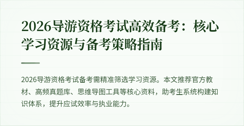 2026导游资格考试高效备考:核心学习资源与备考策略指南