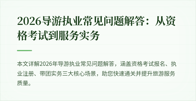 2026导游执业常见问题解答:从资格考试到服务实务