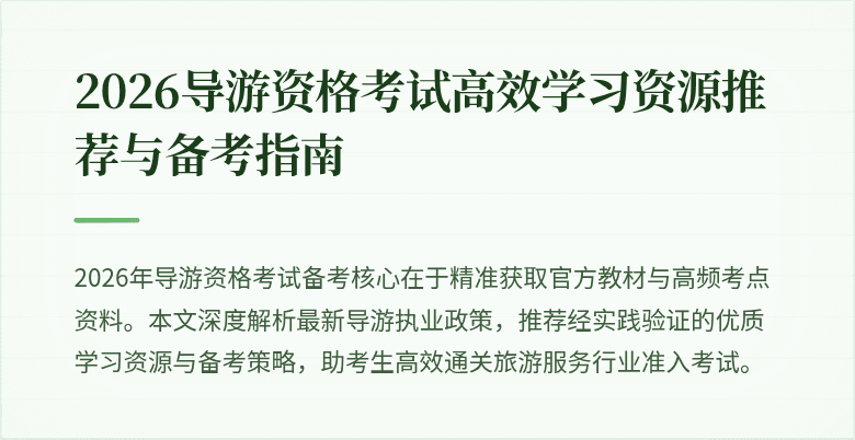 2026导游资格考试高效学习资源推荐与备考指南