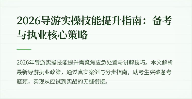 2026导游实操技能提升指南：备考与执业核心策略