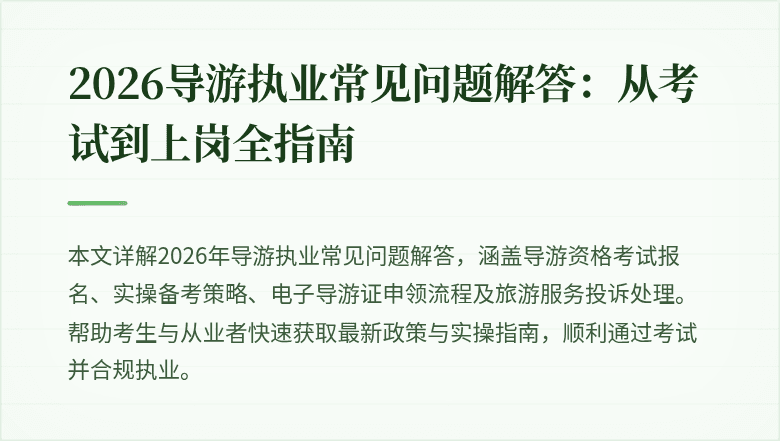 2026导游执业常见问题解答：从考试到上岗全指南