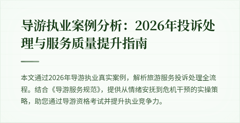 导游执业案例分析:2026年投诉处理与服务质量提升指南