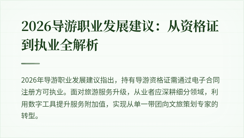 2026导游职业发展建议：从资格证到执业全解析
