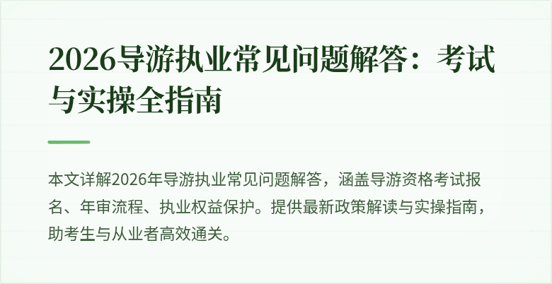 2026导游执业常见问题解答:考试与实操全指南