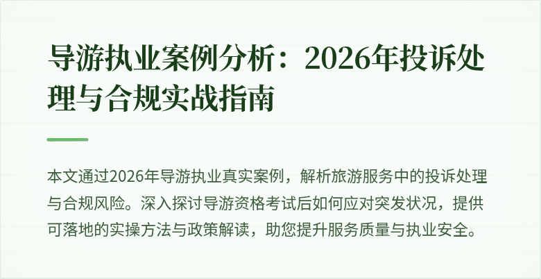 导游执业案例分析:2026年投诉处理与合规实战指南