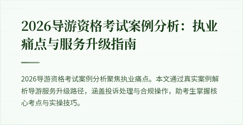 2026导游资格考试案例分析：执业痛点与服务升级指南