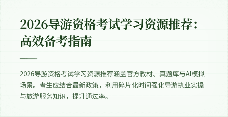 2026导游资格考试学习资源推荐：高效备考指南