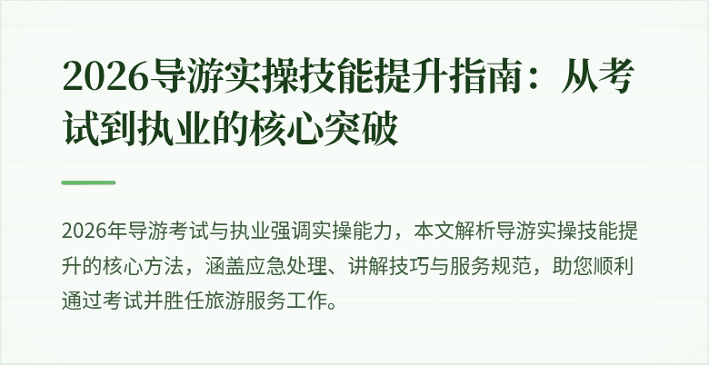 2026导游实操技能提升指南：从考试到执业的核心突破