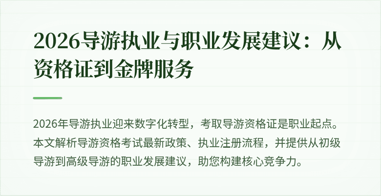2026导游执业与职业发展建议:从资格证到金牌服务