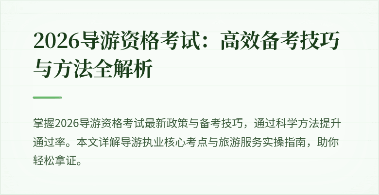 2026导游资格考试：高效备考技巧与方法全解析