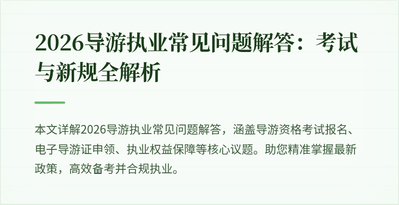 2026导游执业常见问题解答：考试与新规全解析