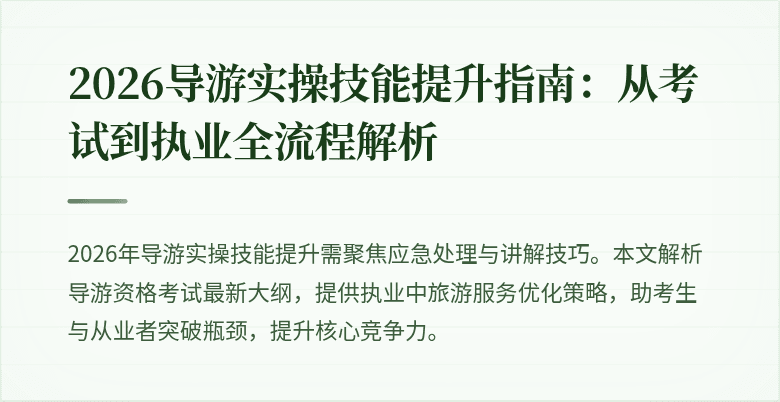 2026导游实操技能提升指南:从考试到执业全流程解析