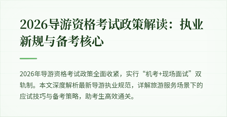 2026导游资格考试政策解读：执业新规与备考核心