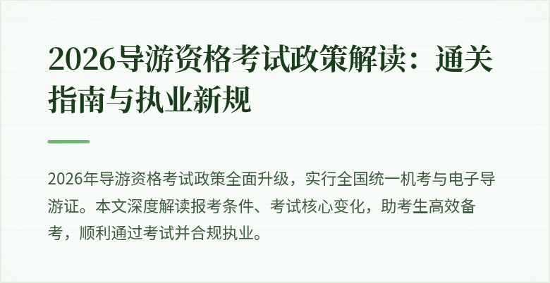 2026导游资格考试政策解读：通关指南与执业新规