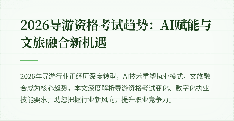 2026导游资格考试趋势：AI赋能与文旅融合新机遇
