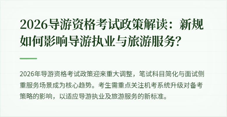 2026导游资格考试政策解读：新规如何影响导游执业与旅游服务？