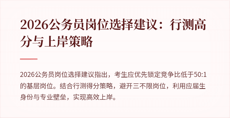 2026公务员岗位选择建议:行测高分与上岸策略