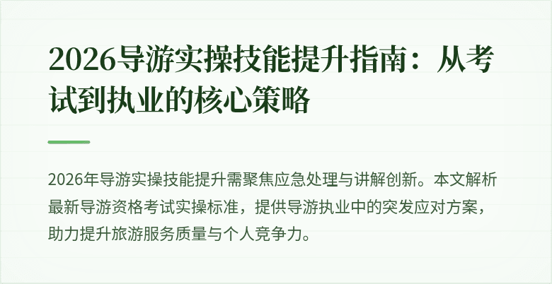 2026导游实操技能提升指南:从考试到执业的核心策略