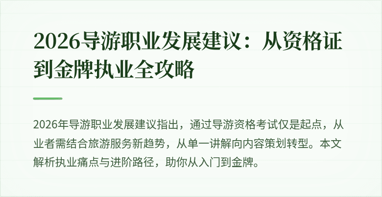 2026导游职业发展建议：从资格证到金牌执业全攻略