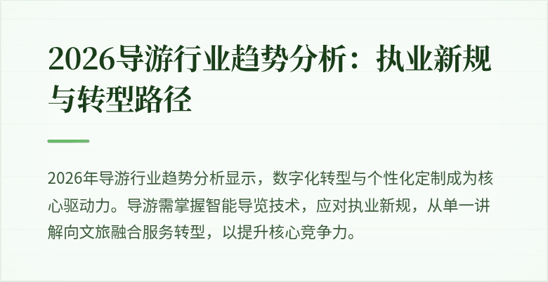 2026导游行业趋势分析:执业新规与转型路径