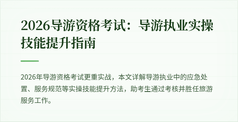 2026导游资格考试：导游执业实操技能提升指南