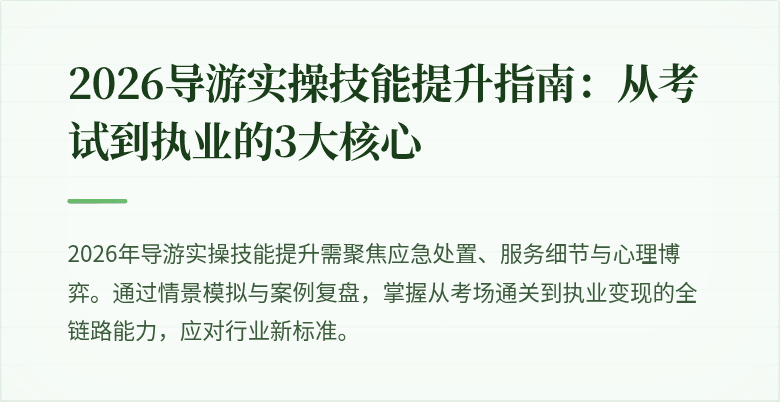 2026导游实操技能提升指南：从考试到执业的3大核心