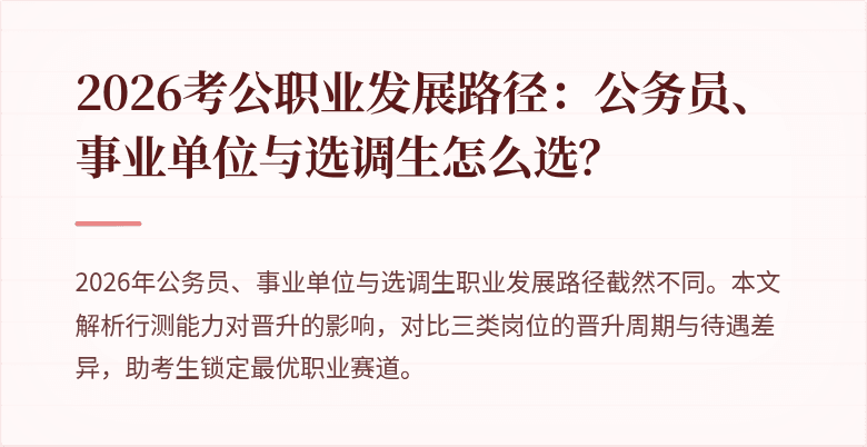 2026考公职业发展路径:公务员、事业单位与选调生怎么选?