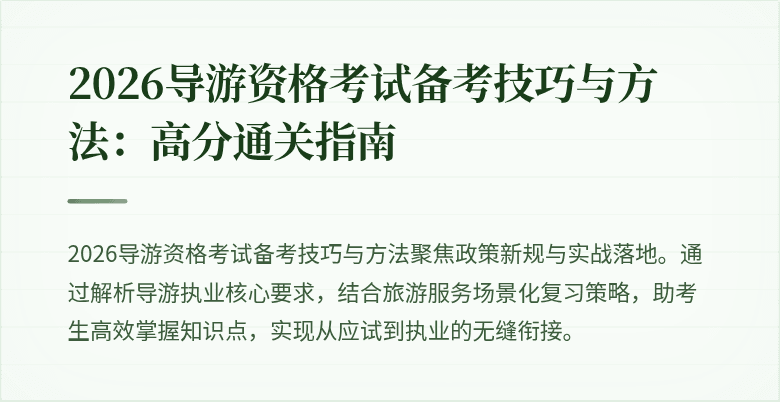 2026导游资格考试备考技巧与方法：高分通关指南