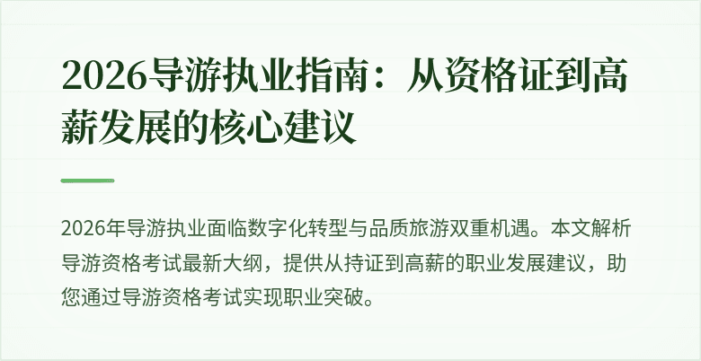 2026导游执业指南：从资格证到高薪发展的核心建议