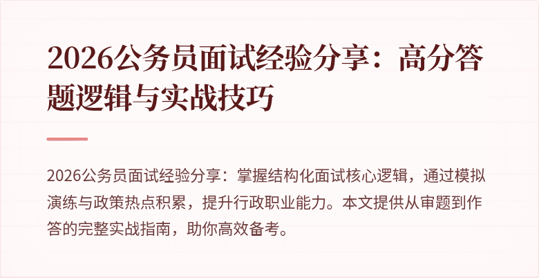 2026公务员面试经验分享:高分答题逻辑与实战技巧