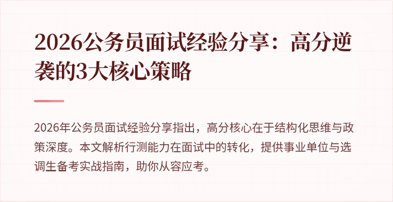 2026公务员面试经验分享：高分逆袭的3大核心策略