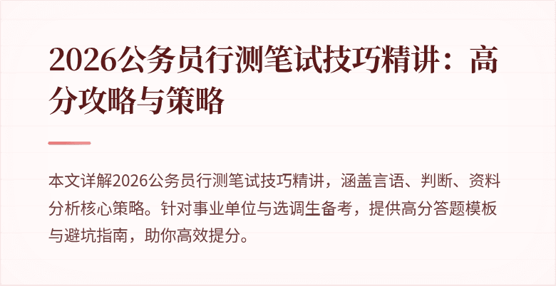 2026公务员行测笔试技巧精讲:高分攻略与策略