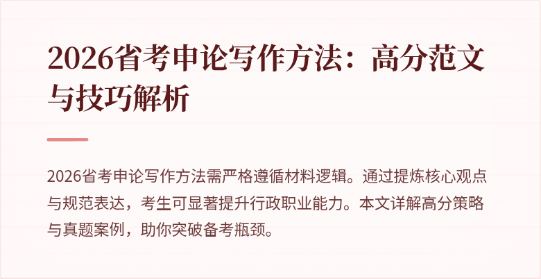 2026省考申论写作方法:高分范文与技巧解析