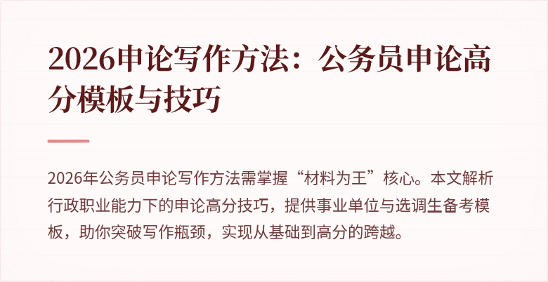 2026申论写作方法:公务员申论高分模板与技巧