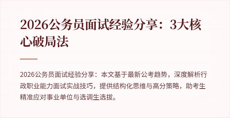 2026公务员面试经验分享：3大核心破局法