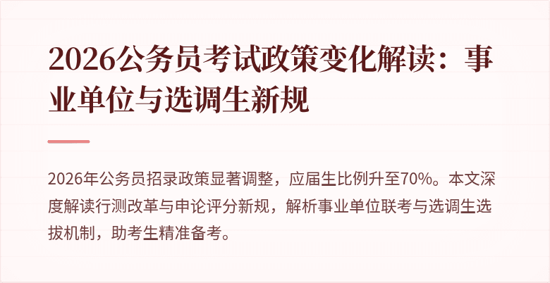 2026公务员考试政策变化解读：事业单位与选调生新规