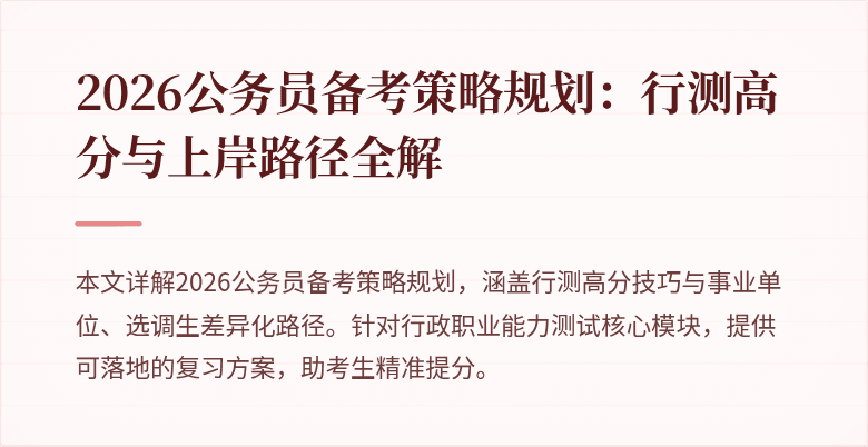 2026公务员备考策略规划:行测高分与上岸路径全解