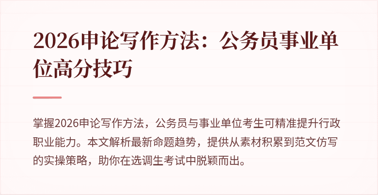 2026申论写作方法：公务员事业单位高分技巧