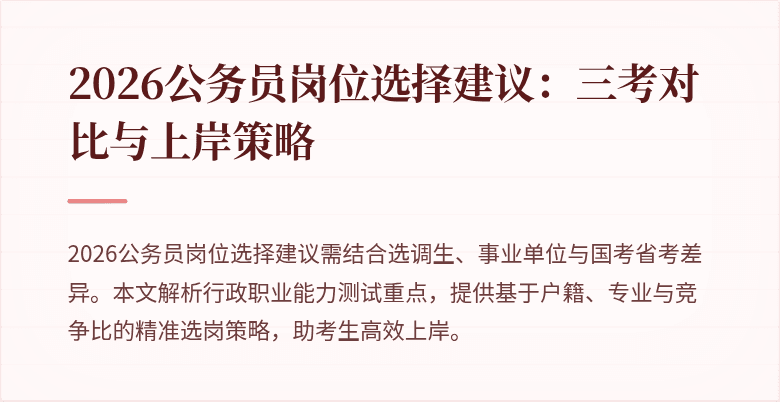 2026公务员岗位选择建议：三考对比与上岸策略