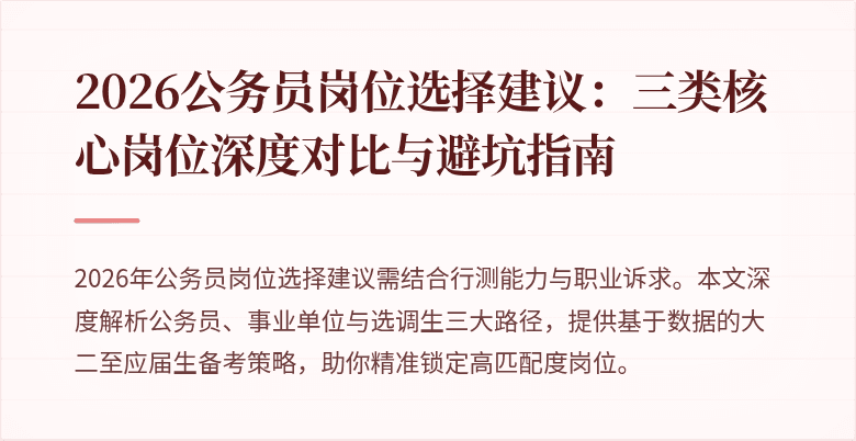 2026公务员岗位选择建议：三类核心岗位深度对比与避坑指南