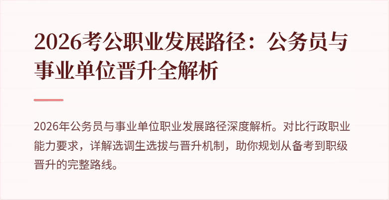 2026考公职业发展路径：公务员与事业单位晋升全解析