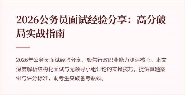 2026公务员面试经验分享：高分破局实战指南