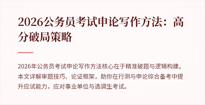 2026公务员考试申论写作方法：高分破局策略