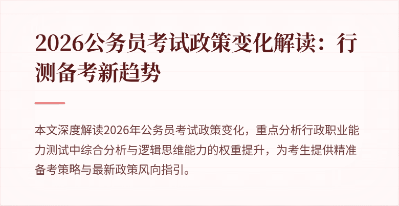 2026公务员考试政策变化解读：行测备考新趋势