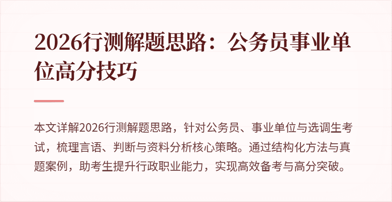 2026行测解题思路：公务员事业单位高分技巧