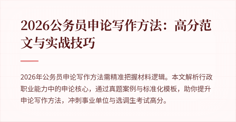 2026公务员申论写作方法：高分范文与实战技巧