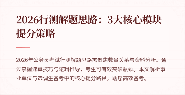 2026行测解题思路：3大核心模块提分策略