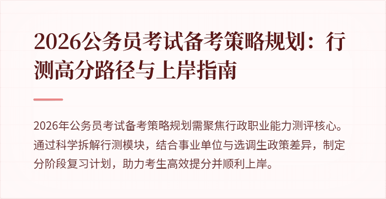 2026公务员考试备考策略规划：行测高分路径与上岸指南