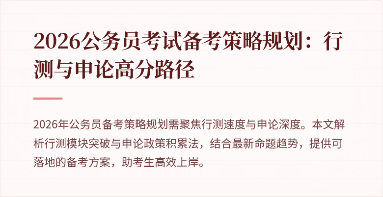 2026公务员考试备考策略规划：行测与申论高分路径