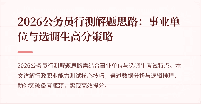 2026公务员行测解题思路：事业单位与选调生高分策略